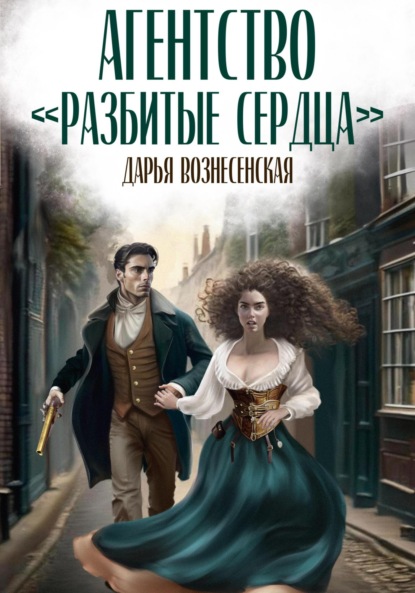 Книга: Агентство «Разбитые сердца». Автор: Дарья Вознесенская