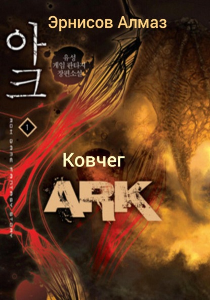 Книга: Ковчег. Автор: Алмаз Эрнисов