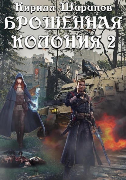 Книга: Брошенная колония 2. Маховик Неизбежности. Автор: Кирилл Шарапов