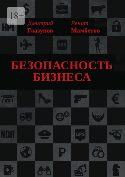 Книга: Безопасность бизнеса. Автор: Ренат Мамбетов