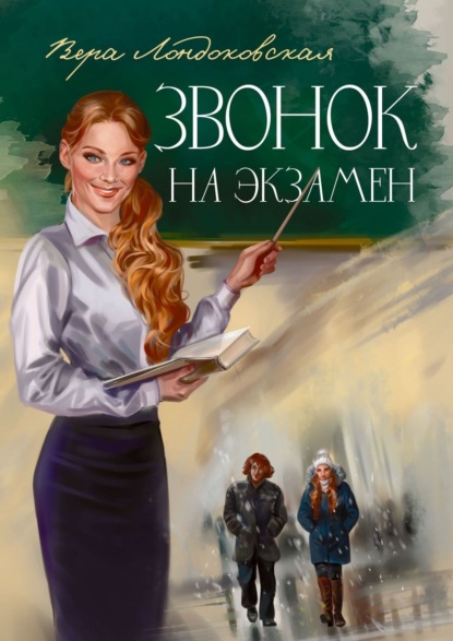 Книга: Звонок на экзамен. Автор: Вера Лондоковская