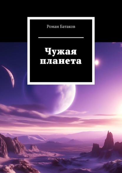 Книга: Чужая планета. Автор: Роман Батаков