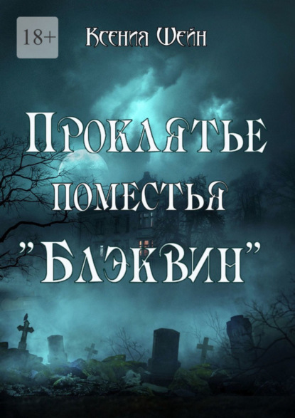 Книга: Проклятье поместья «Блэквин». Автор: Ксения Шейн