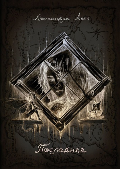 Книга: Последняя. Автор: Александра Веен