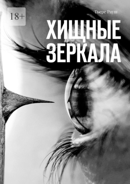 Книга: Хищные зеркала. Сборник страшных историй. Автор: Тьере Рауш