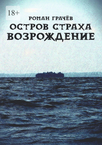 Книга: Остров страха. Возрождение. Автор: Роман Грачев