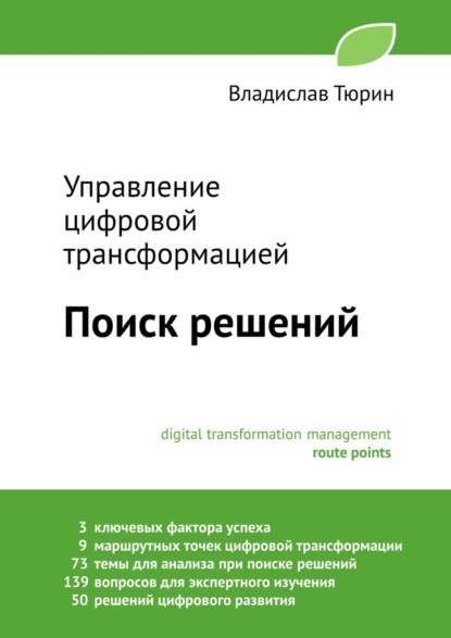 Книга: Управление цифровой трансформацией. Поиск решений. Автор: Владислав Владимирович Тюрин