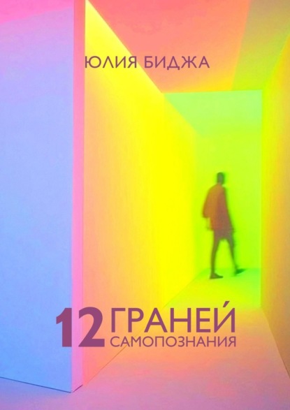 Книга: 12 граней самопознания. Автор: Юлия Викторовна Биджа