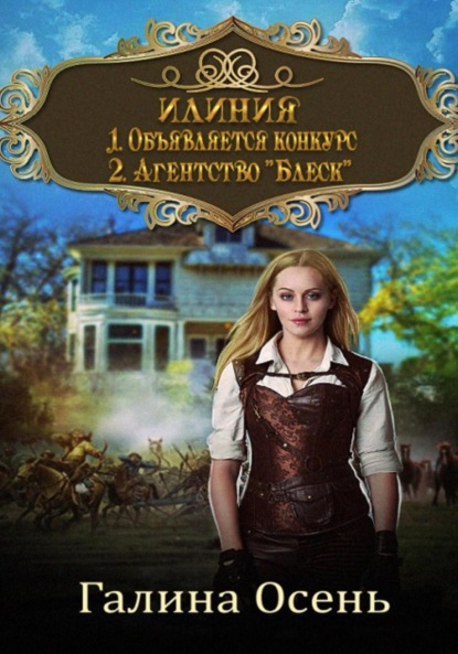 Книга: Илиния. Дилогия. Автор: Галина Осень