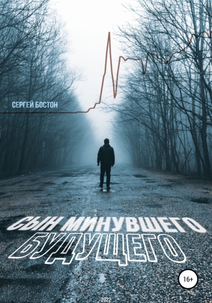 Книга: Сын минувшего будущего. Автор: Сергей Бостон