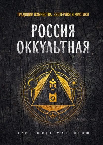 Книга: Россия оккультная. Традиции язычества, эзотерики и мистики. Автор: Кристофер Макинтош