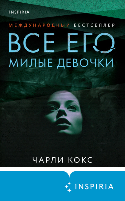 Книга: Все его милые девочки. Автор: Чарли Кокс