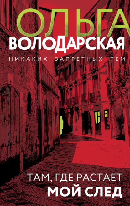 Книга: Там, где растает мой след. Автор: Ольга Володарская
