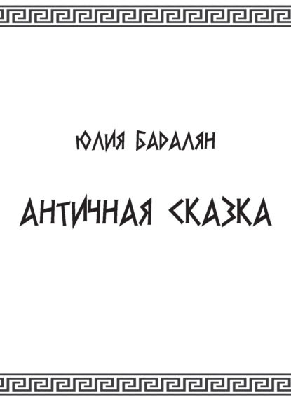 Книга: Античная сказка. Автор: Юлия Бадалян