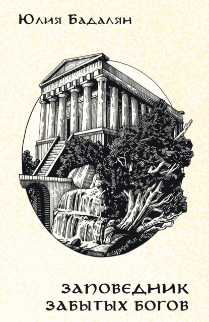 Книга: Заповедник забытых богов. Автор: Юлия Бадалян