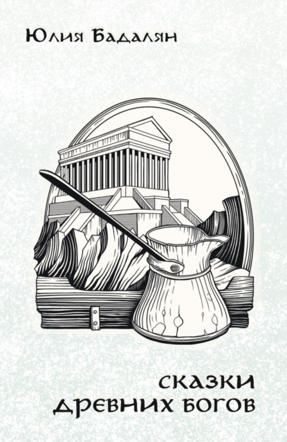 Книга: Сказки древних богов. Автор: Юлия Бадалян