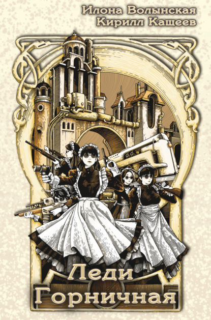 Книга: Леди Горничная. Автор: Кирилл Кащеев