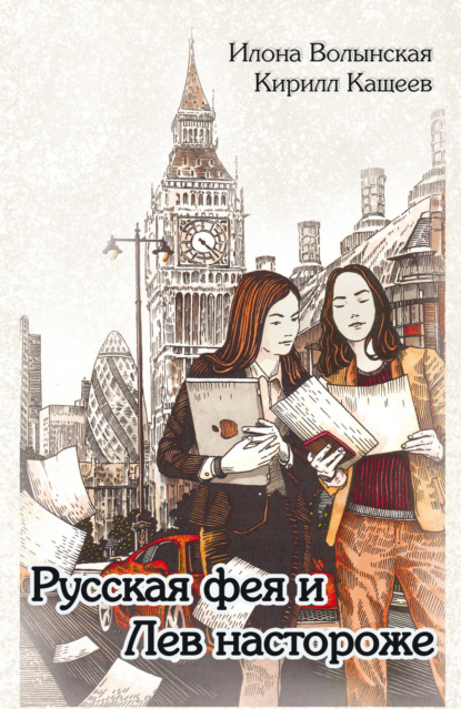 Книга: Русская фея и Лев настороже. Автор: Кирилл Кащеев