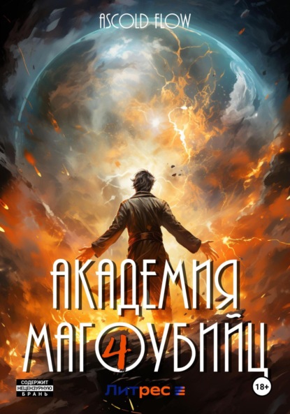 Книга: Академия магоубийц – 4. Автор: Андрей Мельник (Ascold Flow)