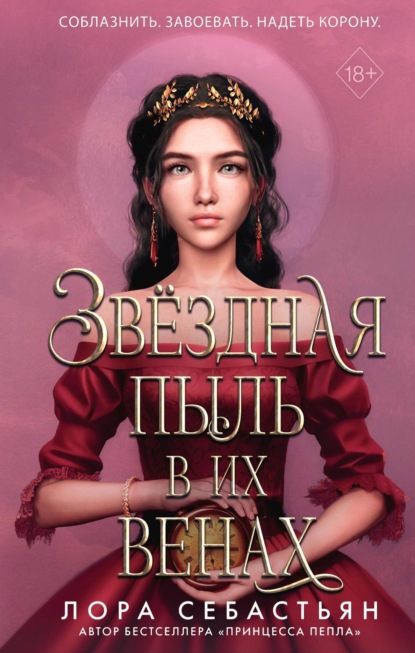 Книга: Звёздная пыль в их венах. Автор: Лора Себастьян