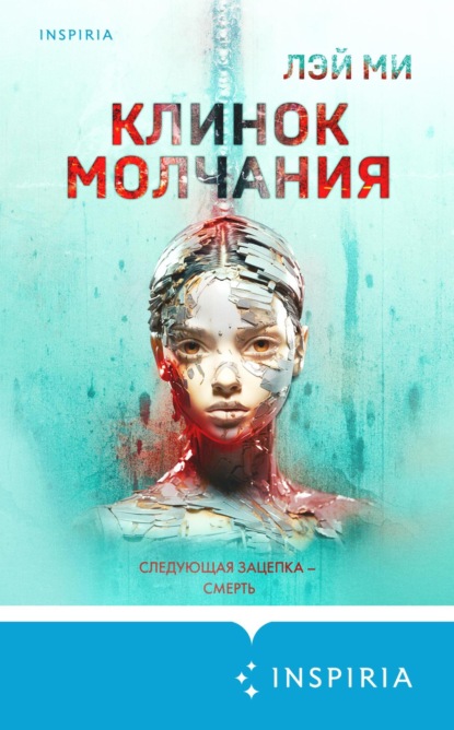 Книга: Клинок молчания. Автор: Лэй Ми