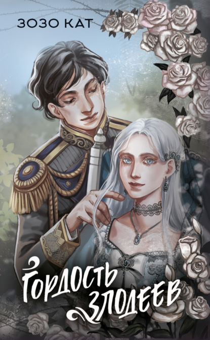 Книга: Гордость злодеев. Автор: Зозо Кат