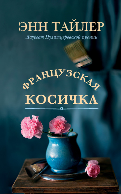 Книга: Французская косичка. Автор: Энн Тайлер