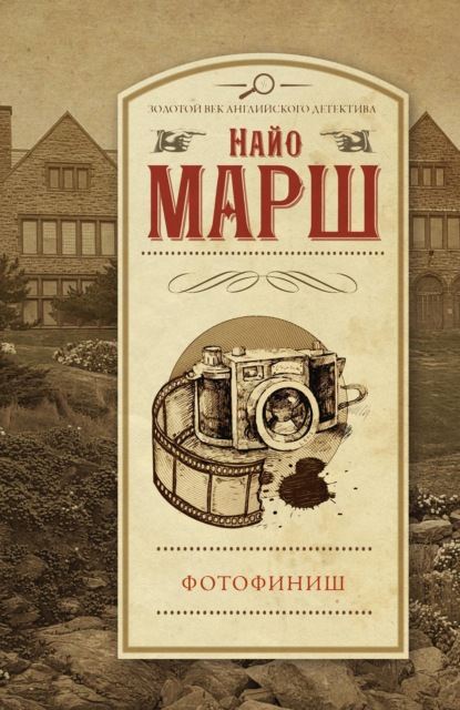Книга: Фотофиниш. Автор: Найо Марш