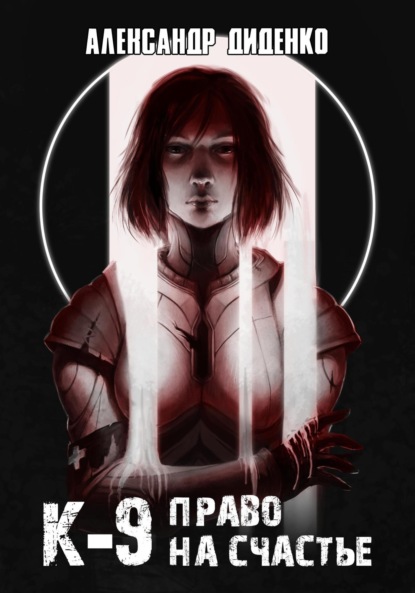 Книга: К-9: Право на счастье. Автор: Александр Диденко