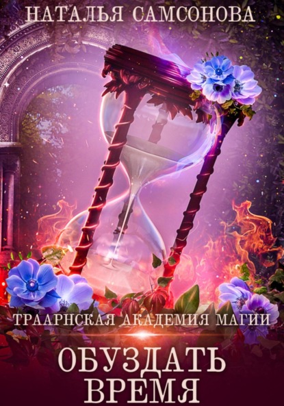 Книга: Траарнская Академия Магии. Обуздать Время. Автор: Наталья Андреевна Самсонова