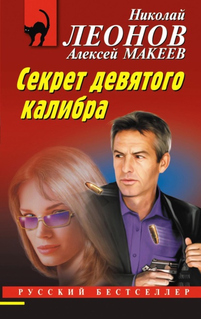 Книга: Секрет девятого калибра. Автор: Николай Леонов