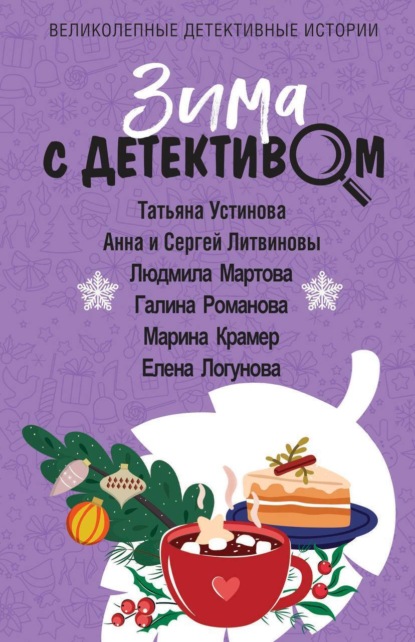 Книга: Зима с детективом. Автор: Татьяна Устинова