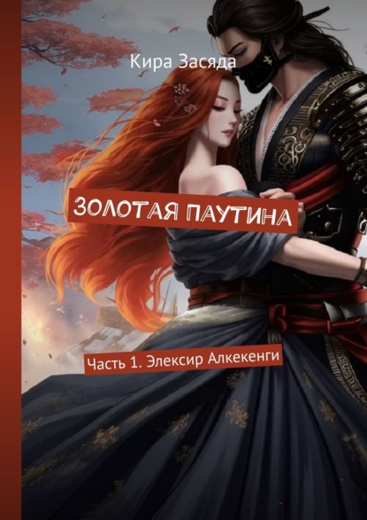 Книга: Золотая Паутина. Часть 1. Элексир Алкекенги. Автор: Кира Засяда