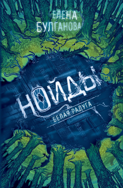 Книга: Нойды. Белая радуга. Автор: Елена Дмитриевна Булганова