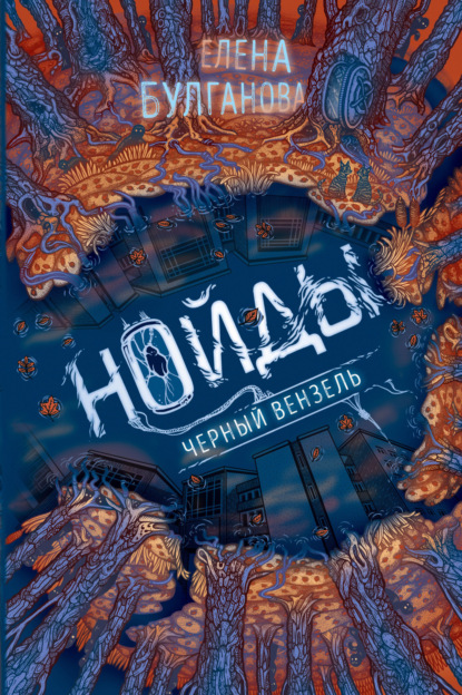 Книга: Нойды. Черный вензель. Автор: Елена Дмитриевна Булганова