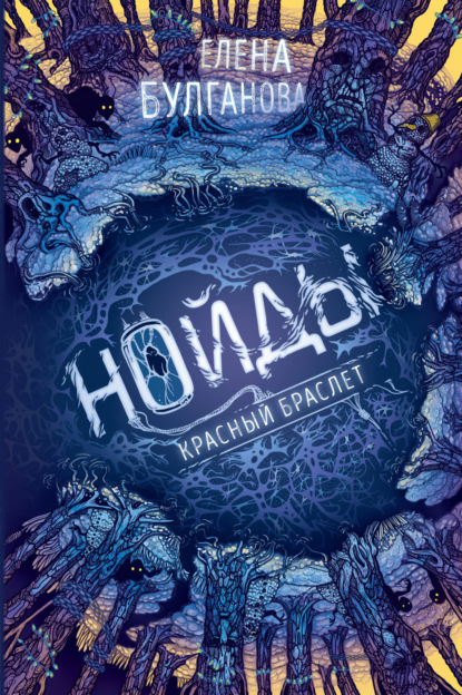 Книга: Нойды. Красный браслет. Автор: Елена Дмитриевна Булганова