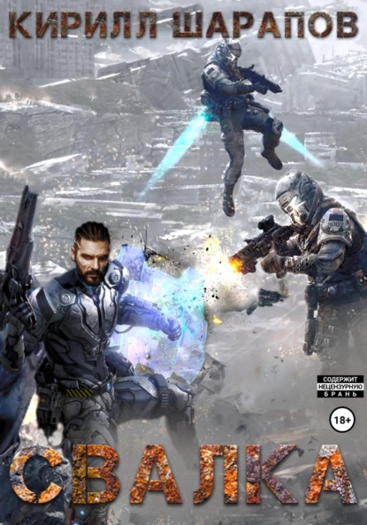 Книга: Свалка. Автор: Кирилл Шарапов