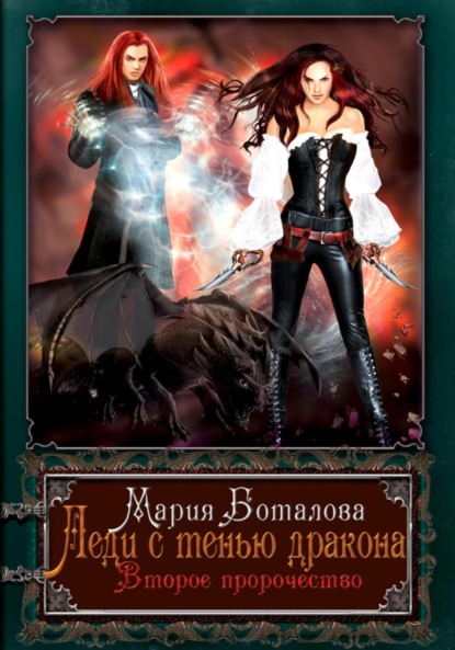 Книга: Леди с тенью дракона. Второе пророчество. Автор: Мария Боталова