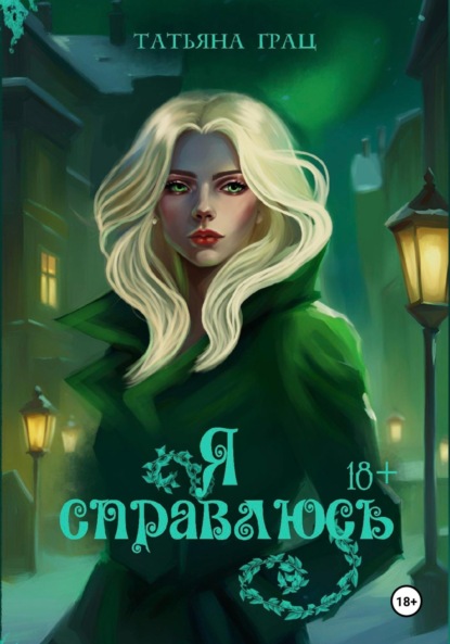 Книга: Я справлюсь. Автор: Татьяна Грац