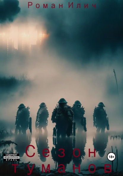 Книга: Сезон туманов. Автор: Роман Илич