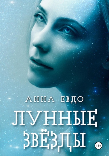 Книга: Лунные Звёзды. Автор: Анна Евдо