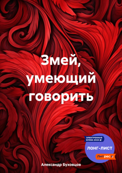 Книга: Змей, умеющий говорить. Автор: Александр Буховцов