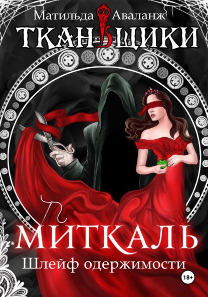 Книга: Миткаль. Шлейф одержимости. Автор: Матильда Аваланж