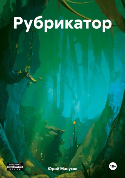 Книга: Рубрикатор. Автор: Юрий Владимирович Манусов