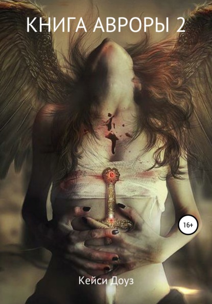 Книга: Книга Авроры 2. Встречный ветер. Автор: Кейси Эшли Доуз