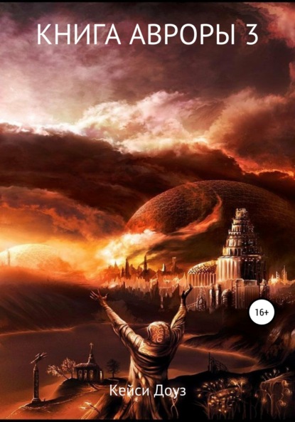 Книга: Книга Авроры 3. И дрогнут небеса. Автор: Кейси Эшли Доуз