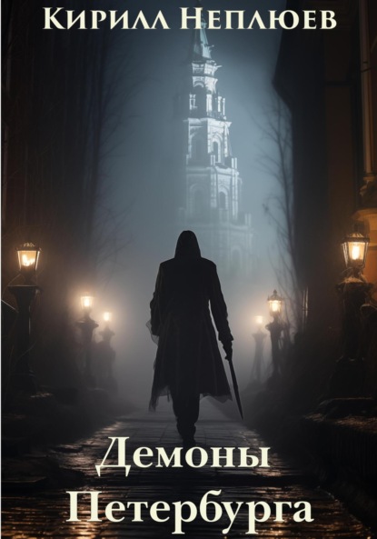 Книга: Демоны Петербурга. Автор: Кирилл Неплюев