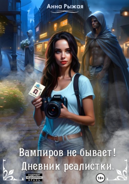Книга: Вампиров не бывает! Дневник реалистки. Автор: Анна Рыжая