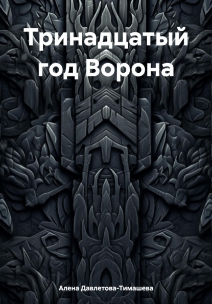 Книга: Тринадцатый год Ворона. Автор: Алена Давлетова-Тимашева