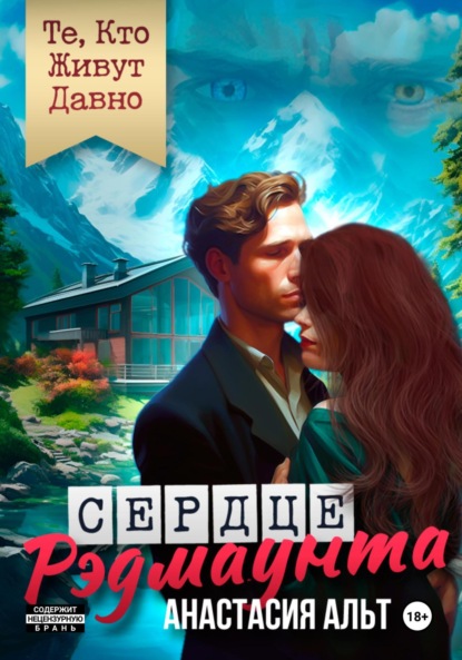 Книга: Те, Кто Живут Давно. Сердце Рэдмаунта. Автор: Анастасия Альт